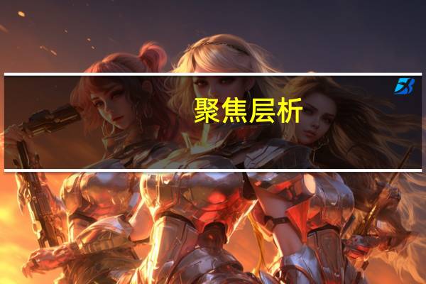 聚焦层析(关于聚焦层析简述)