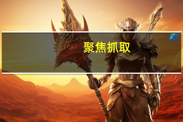聚焦抓取(关于聚焦抓取简述)