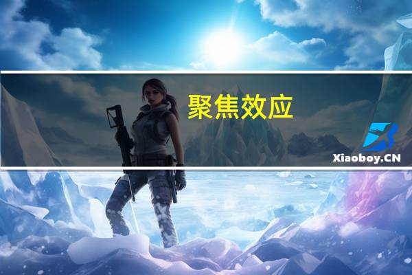 聚焦效应(关于聚焦效应简述)