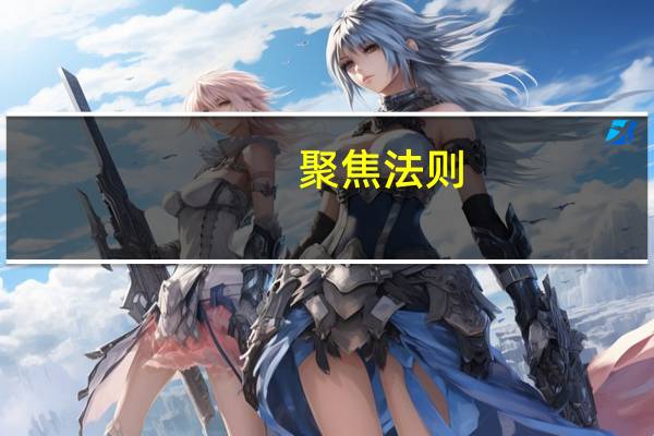 聚焦法则(关于聚焦法则简述)