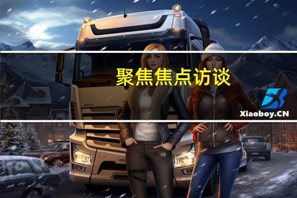 聚焦焦点访谈(关于聚焦焦点访谈简述)