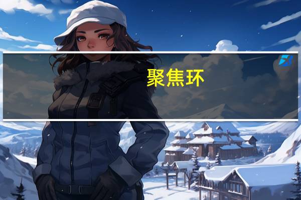 聚焦环(关于聚焦环简述)