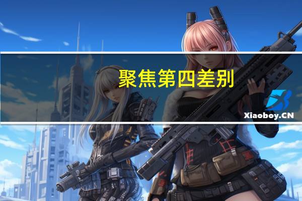 聚焦第四差别:中欧数字鸿沟比较研究(关于聚焦第四差别:中欧数字鸿沟比较研究简述)