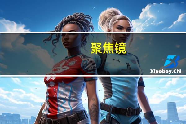 聚焦镜(关于聚焦镜简述)