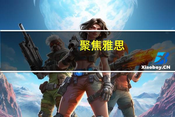 聚焦雅思(关于聚焦雅思简述)