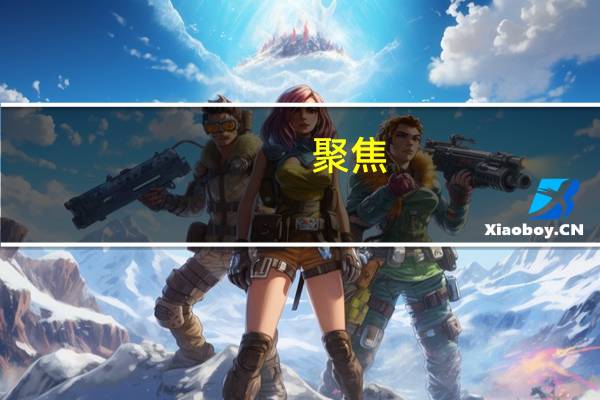 聚焦(关于聚焦简述)