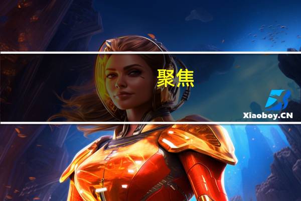 聚焦-来自一个正在变暖的世界的讯息(关于聚焦-来自一个正在变暖的世界的讯息简述)