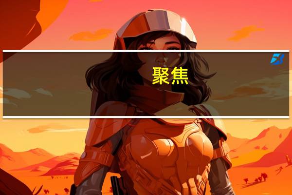 聚焦-X(关于聚焦-X简述)