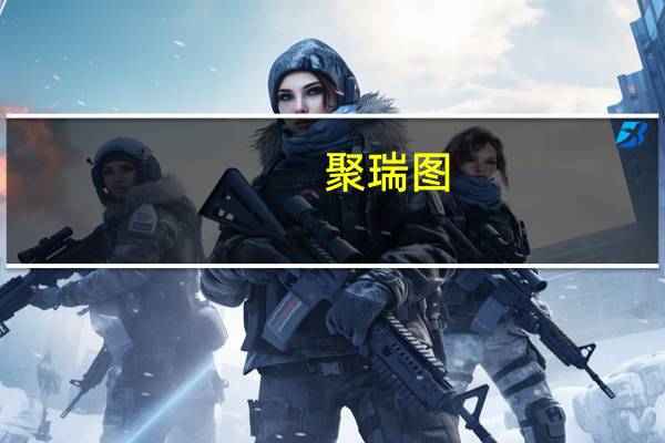 聚瑞图(关于聚瑞图简述)