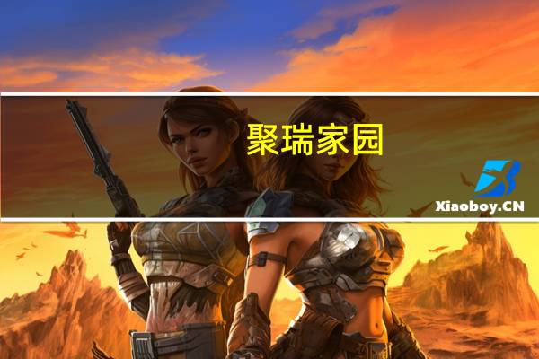 聚瑞家园(关于聚瑞家园简述)