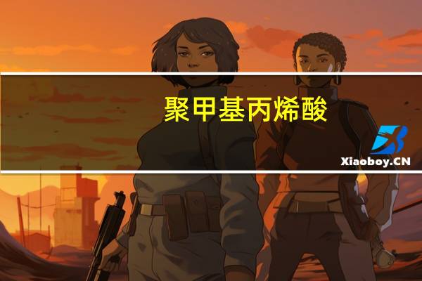 聚甲基丙烯酸(关于聚甲基丙烯酸简述)