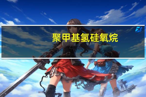 聚甲基氢硅氧烷(关于聚甲基氢硅氧烷简述)
