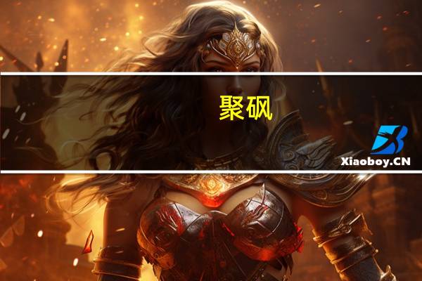 聚砜(关于聚砜简述)