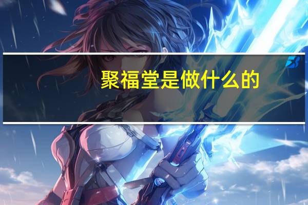 聚福堂是做什么的