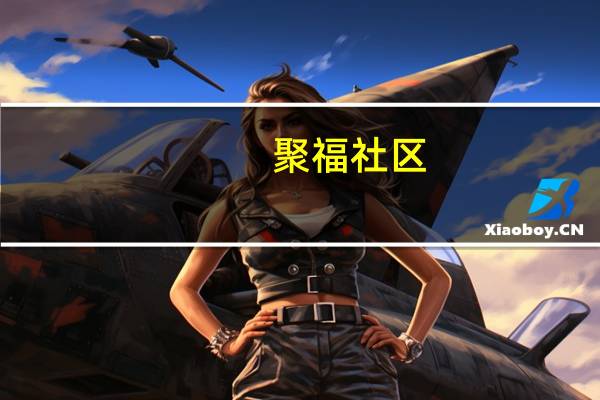聚福社区(关于聚福社区简述)