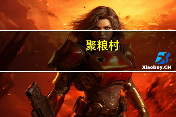 聚粮村(关于聚粮村简述)