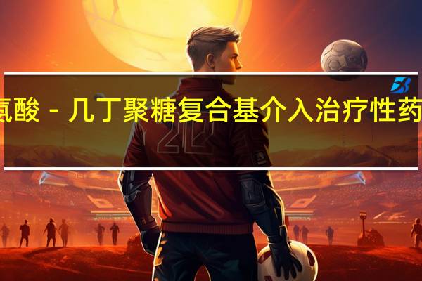 聚精氨酸－几丁聚糖复合基介入治疗性药物控释载体(关于聚精氨酸－几丁聚糖复合基介入治疗性药物控释载体简述)
