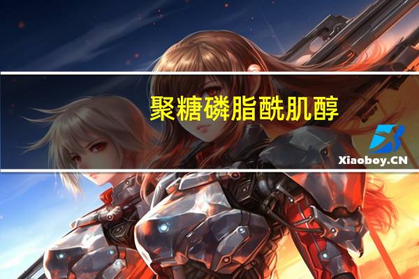 聚糖磷脂酰肌醇(关于聚糖磷脂酰肌醇简述)