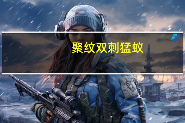 聚纹双刺猛蚁(关于聚纹双刺猛蚁简述)