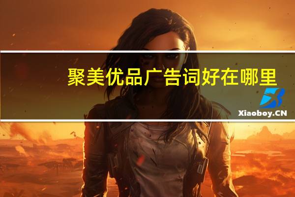 聚美优品广告词好在哪里（聚美优品广告词）