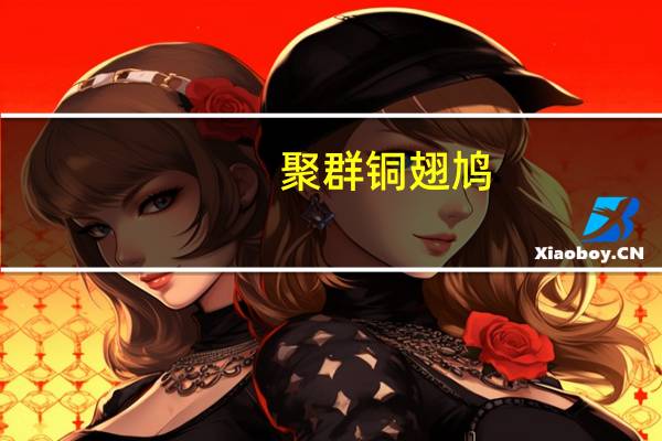 聚群铜翅鸠(关于聚群铜翅鸠简述)