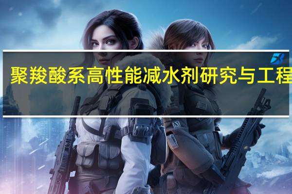 聚羧酸系高性能减水剂研究与工程应用(关于聚羧酸系高性能减水剂研究与工程应用简述)