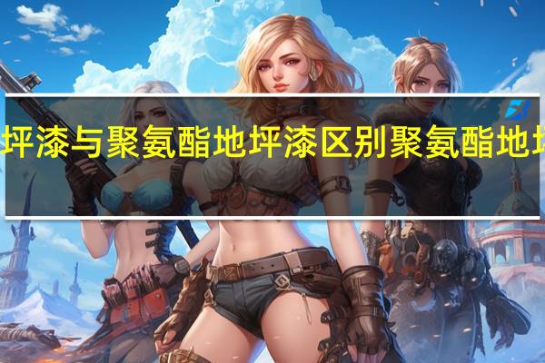 聚脲地坪漆与聚氨酯地坪漆区别 聚氨酯地坪漆生产厂家