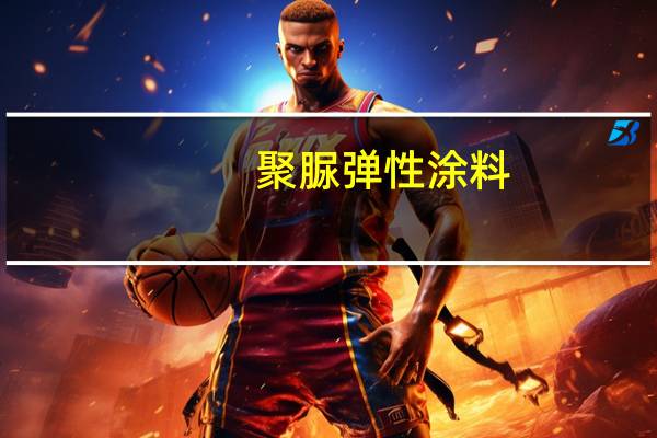 聚脲弹性涂料(关于聚脲弹性涂料简述)