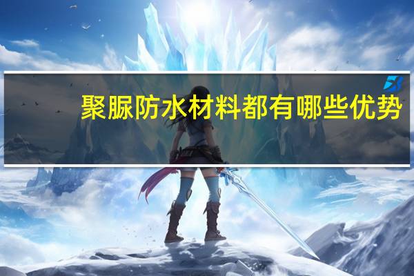 聚脲防水材料都有哪些优势