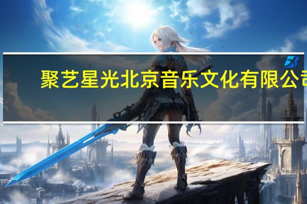 聚艺星光 北京音乐文化有限公司(关于聚艺星光 北京音乐文化有限公司简述)