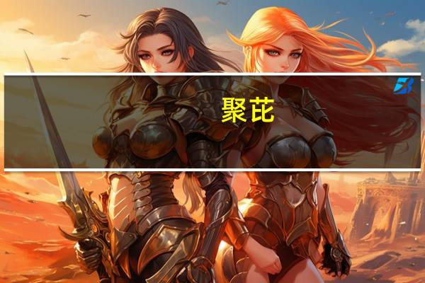 聚芘(关于聚芘简述)