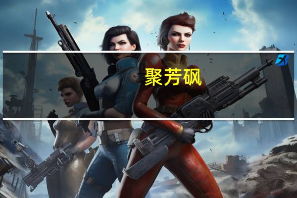 聚芳砜(关于聚芳砜简述)