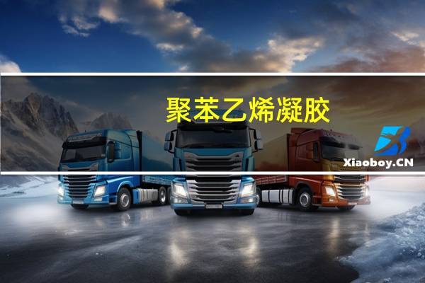 聚苯乙烯凝胶(关于聚苯乙烯凝胶简述)