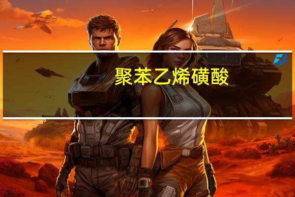 聚苯乙烯磺酸(关于聚苯乙烯磺酸简述)