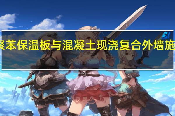 聚苯保温板与混凝土现浇复合外墙施工工法(关于聚苯保温板与混凝土现浇复合外墙施工工法简述)