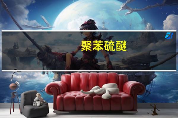 聚苯硫醚(PPS)纤维产业化成套技术开发与应用(关于聚苯硫醚(PPS)纤维产业化成套技术开发与应用简述)