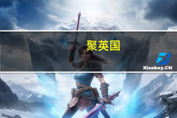 聚英国(关于聚英国简述)