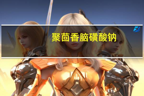 聚茴香脑磺酸钠(关于聚茴香脑磺酸钠简述)