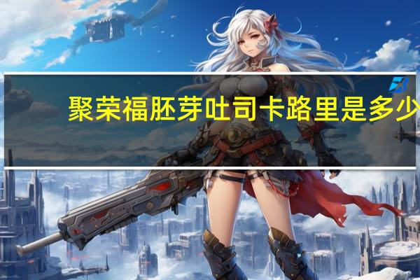 聚荣福 胚芽吐司卡路里是多少