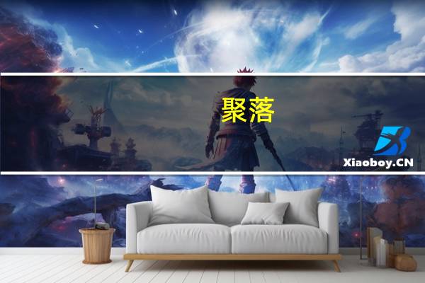 聚落(关于聚落简述)