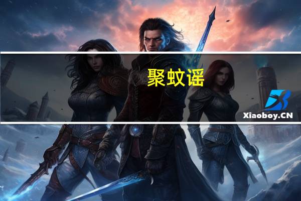 聚蚊谣(关于聚蚊谣简述)