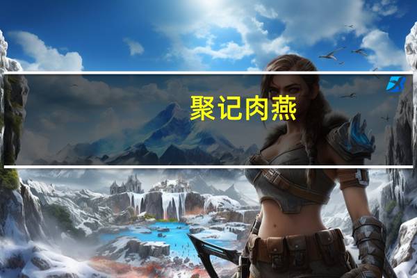 聚记肉燕(关于聚记肉燕简述)