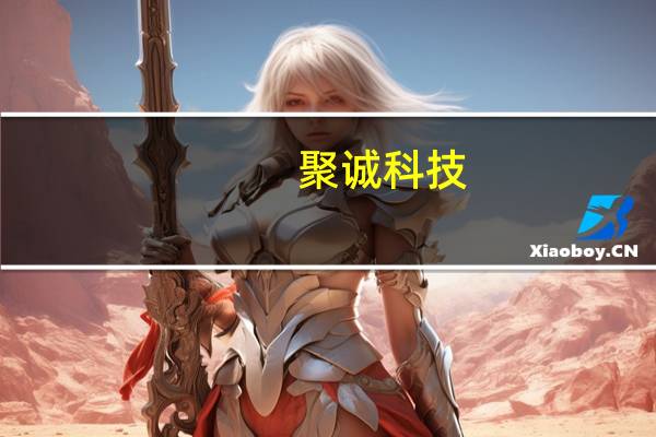聚诚科技(关于聚诚科技简述)
