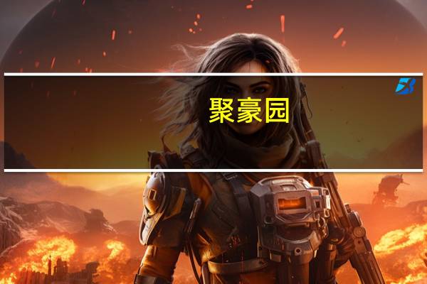 聚豪园(关于聚豪园简述)