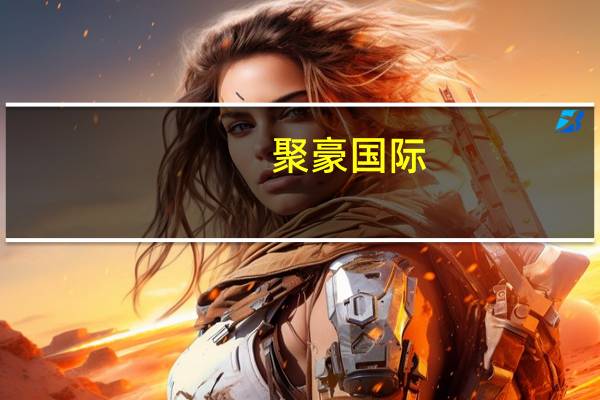 聚豪国际(关于聚豪国际简述)