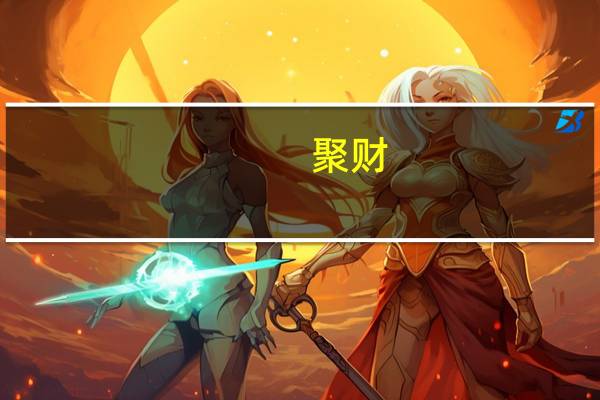 聚财(关于聚财简述)