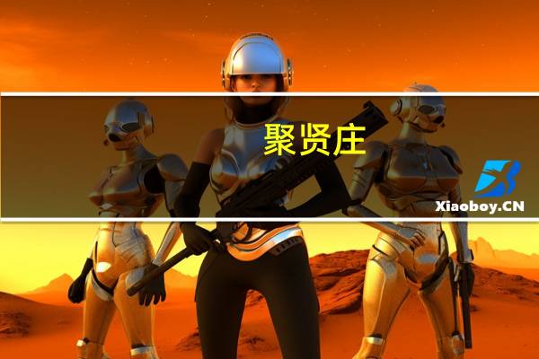 聚贤庄(关于聚贤庄简述)