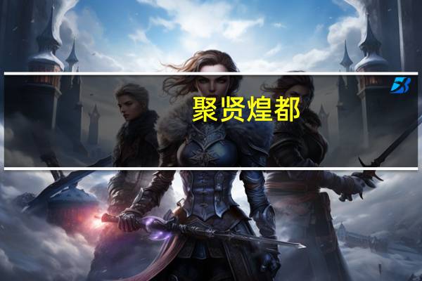 聚贤煌都(关于聚贤煌都简述)