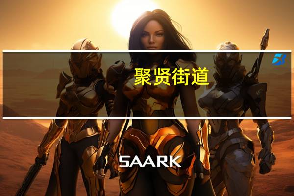 聚贤街道(关于聚贤街道简述)