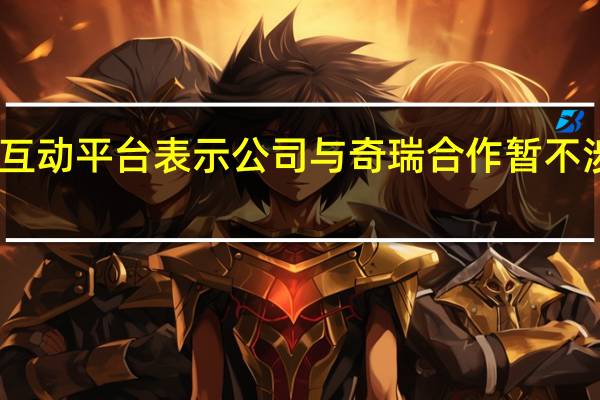 聚赛龙在互动平台表示公司与奇瑞合作暂不涉及智界s7车型